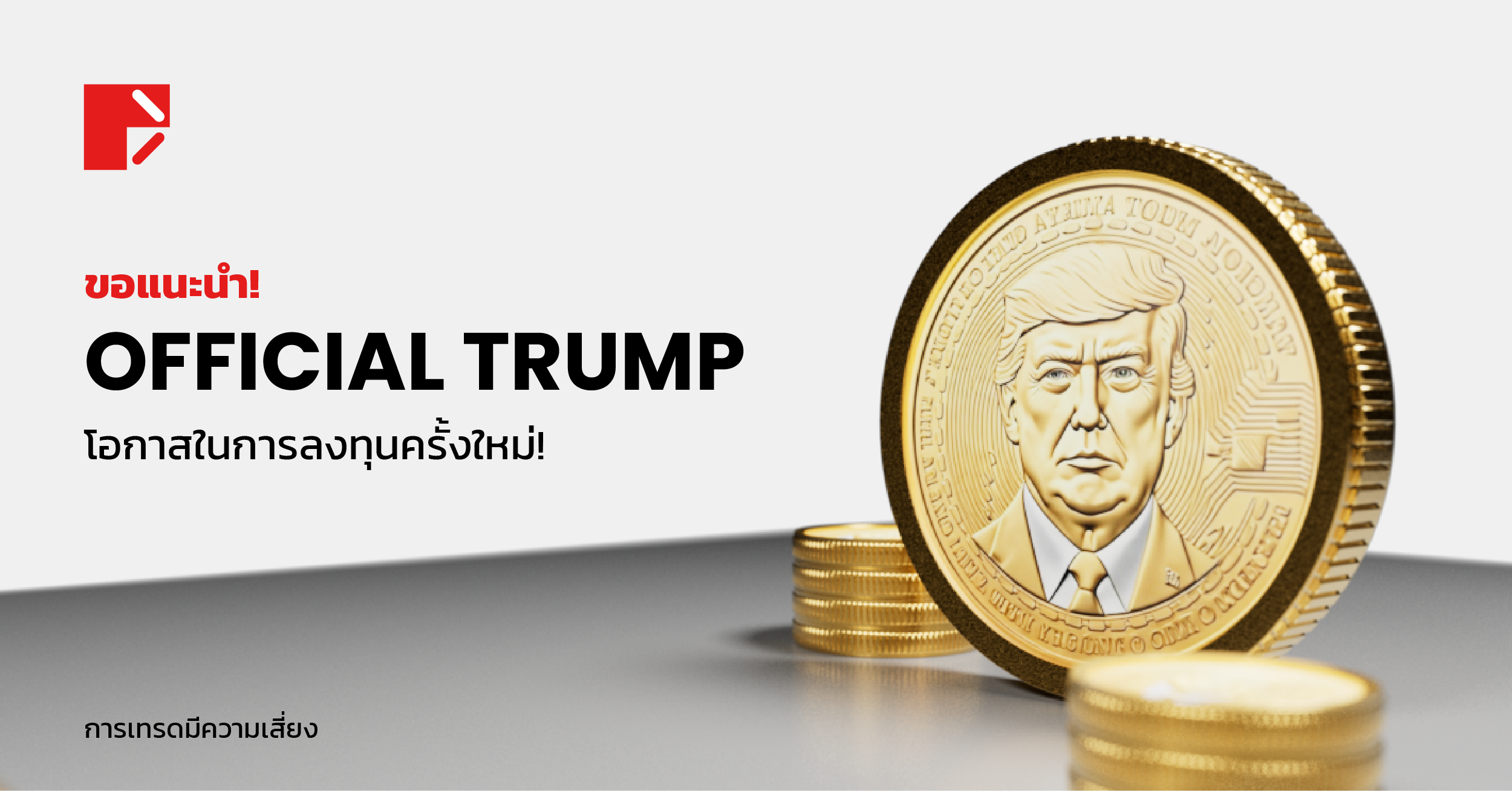OFFICIAL TRUMP (TRUMP/UST) เปิดให้บริการแล้ว ตอนนี้ ที่ Doo Prime