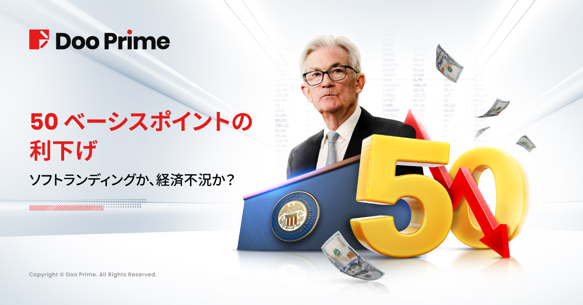 実践トレーニング | FRBの50ベーシストポイントの利下げ: ソフトランディングか、それとも 経済不況か ?